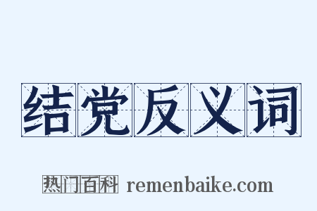 结党反义词是什么意思的图片